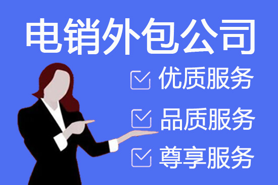 焦作电话销售外包对企业来讲有哪些优势？